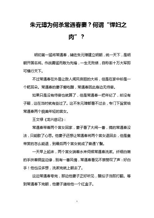 朱元璋为何杀常遇春妻？何谓“悍妇之肉”？