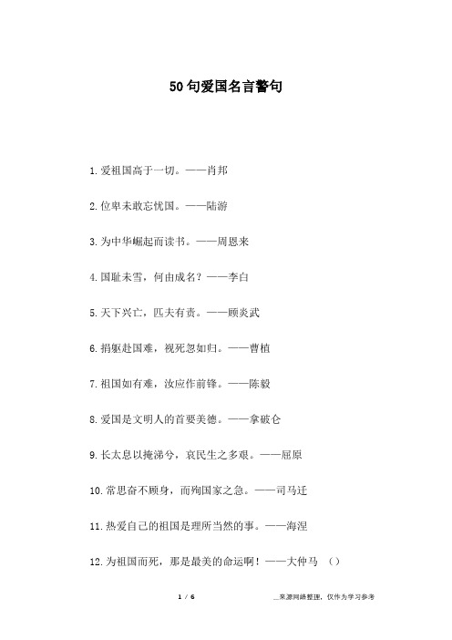 50句爱国名言警句