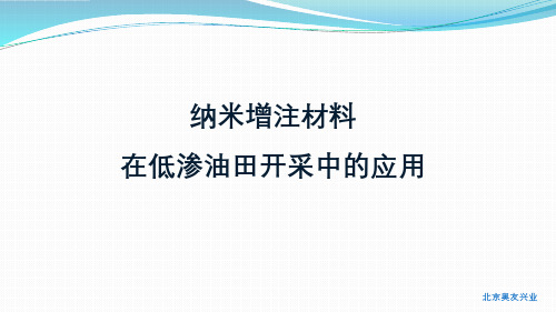 纳米减阻增注剂在低渗油田开采中的应用