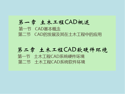土木工程CAD第一章 土木工程CAD概述
