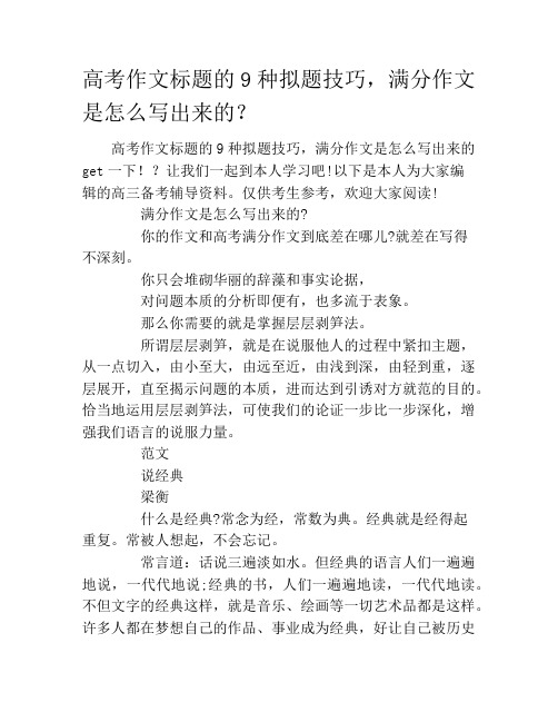 高考作文标题的9种拟题技巧,满分作文是怎么写出来的？