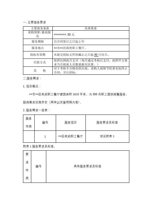 主要商务要求主要商务条款具体要求【模板】