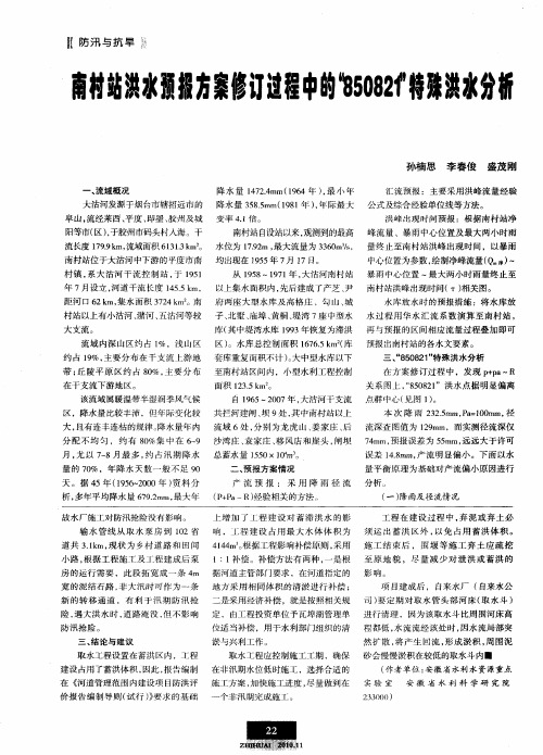 南村站洪水预报方案修订过程中的“850821”特殊洪水分析