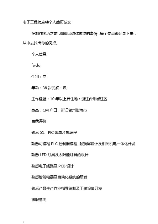 电子工程师应聘个人简历范文