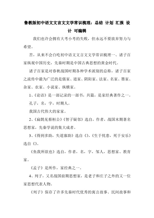 鲁教版初中语文文言文文学常识梳理：总结 计划 汇报 设计 可编辑.doc