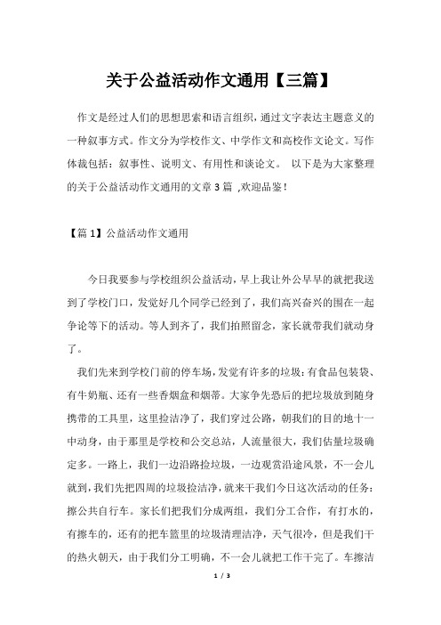 公益活动作文通用【三篇】