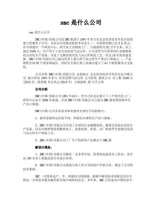 smc是什么公司