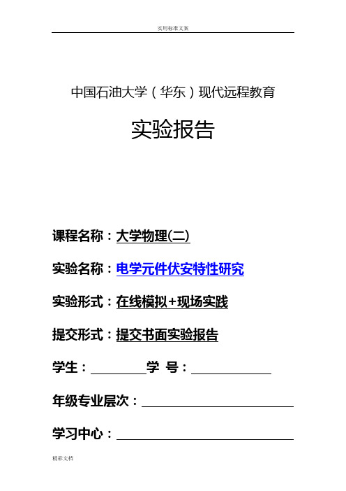 石大在线物理实验二伏安特性曲线实验报告材料