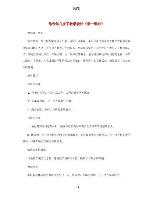七年级数学上册 你今年几岁了(第一课时)教案 北师大版