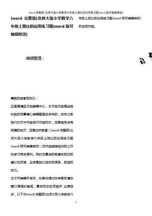 (word完整版)北师大版小学数学六年级上册比的应用练习题(2021年整理)