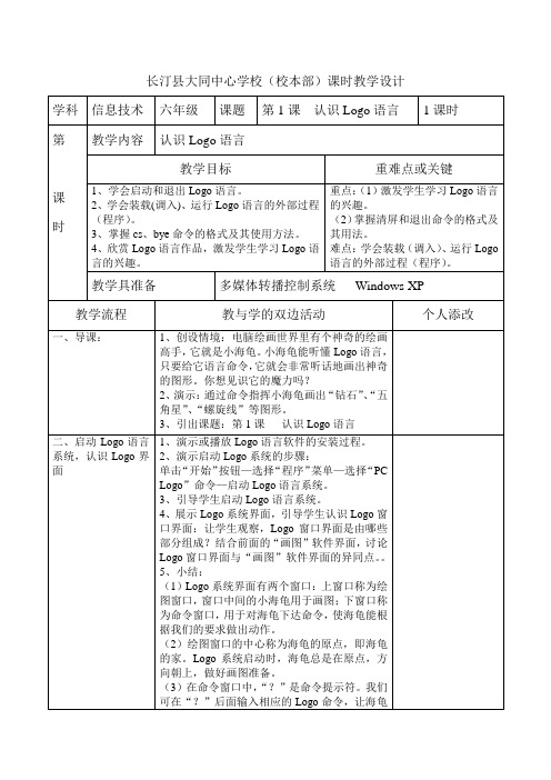 六年级下册新版认识Logo语言