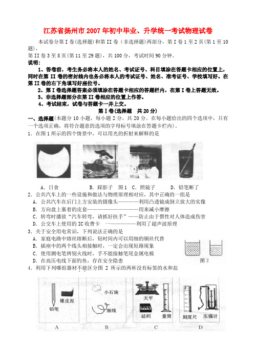 江苏省扬州市初中毕业、升学统一考试物理试卷 苏教版