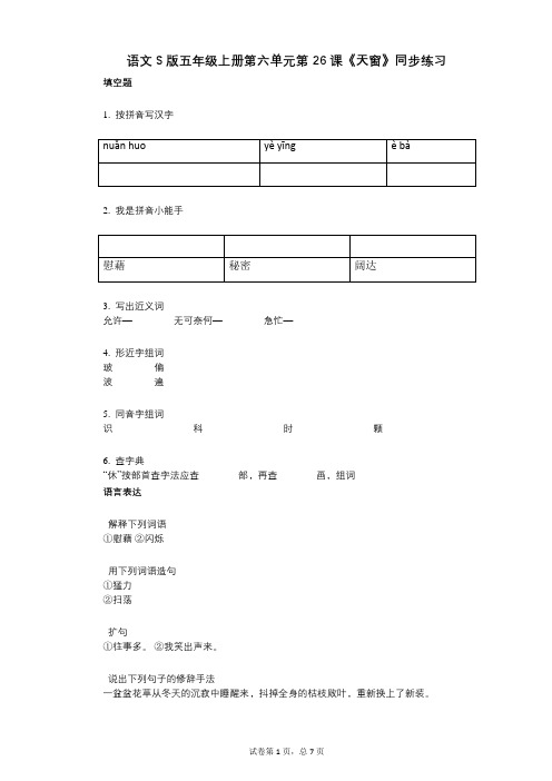 语文S版五年级上册第六单元第26课《天窗》同步练习(有答案)
