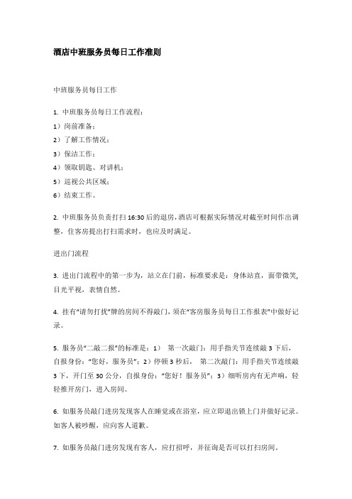 酒店中班服务员每日工作准则