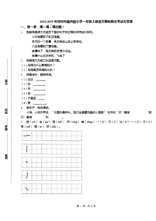 2018-2019年邳州市福州路小学一年级上册语文模拟期末考试无答案