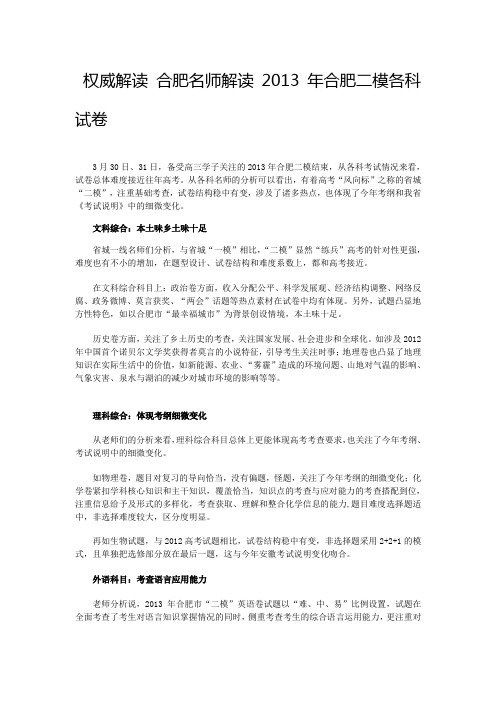 权威解读 合肥名师解读2013年合肥二模各科试卷