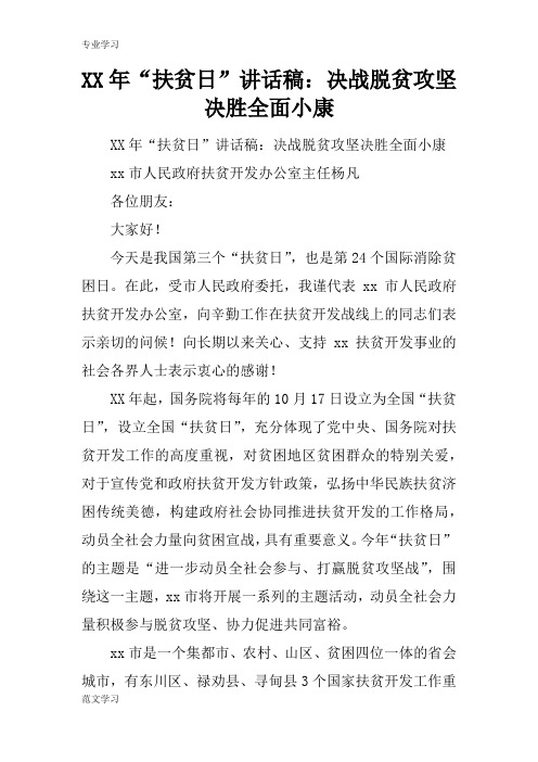 【教育学习文章】XX年“扶贫日”讲话稿：决战脱贫攻坚 决胜全面小康
