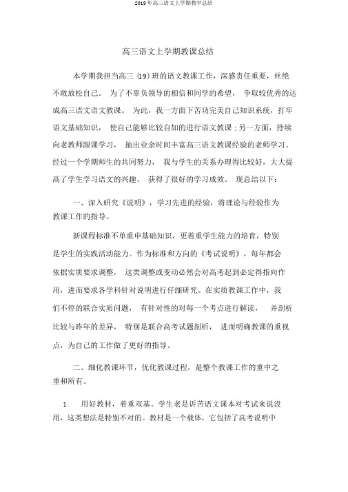 2019年高三语文上学期教学总结