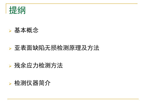 亚表面缺陷无损检测共31页文档