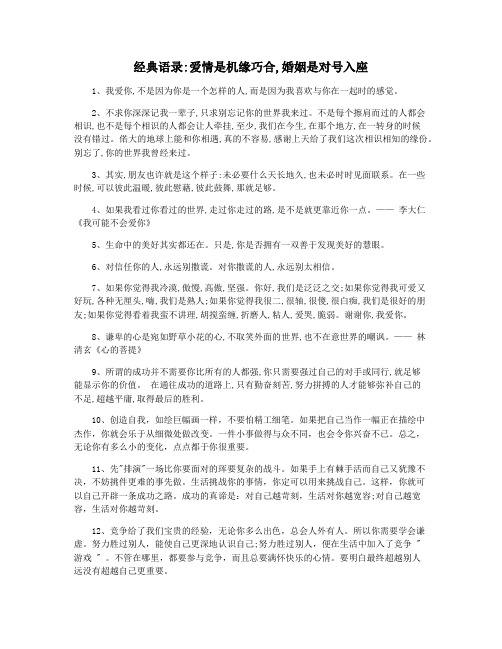经典语录爱情是机缘巧合,婚姻是对号入座