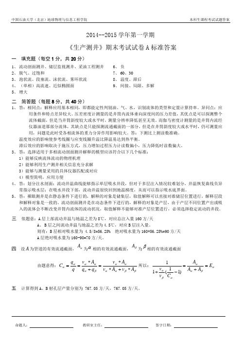 生产测井期末考试标准答案A