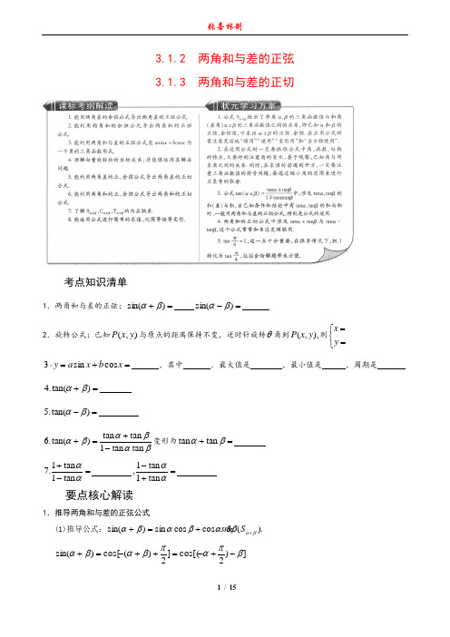 3.1.2、3.1.3 两角的和与差的正弦与正切