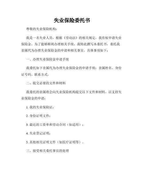 失业保险委托书