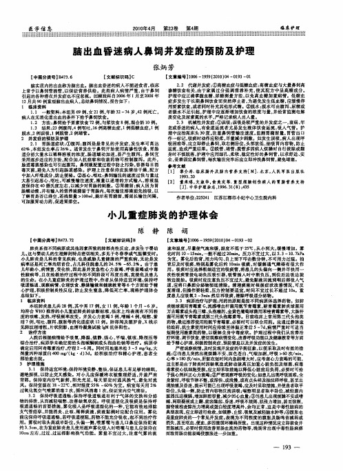 脑出血昏迷病人鼻饲并发症的预防及护理