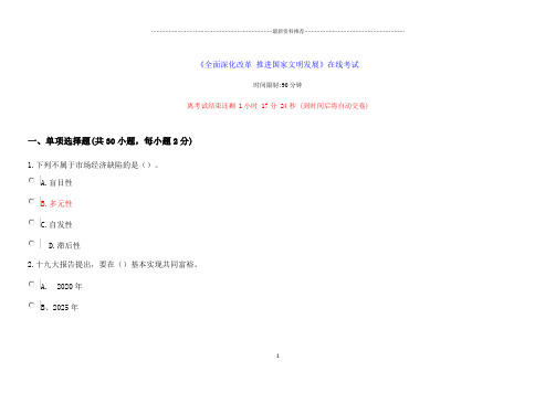 继续教育《全面深化改革-推进国家文明发展1》试题及答案精编版