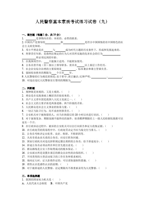 上海人民警察基本素质考试练习试卷9