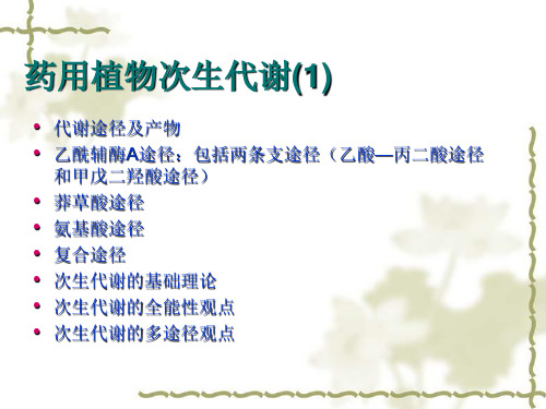 药用植物次生代谢与化学分类