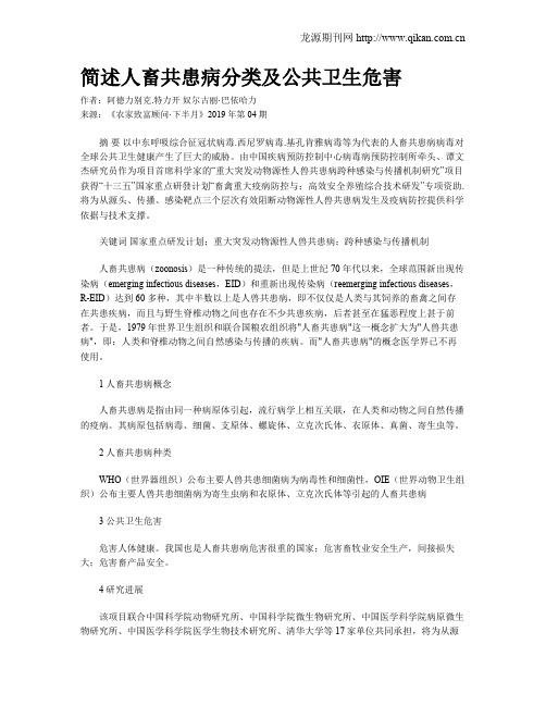 简述人畜共患病分类及公共卫生危害