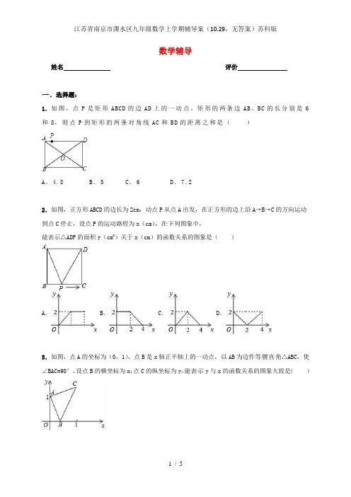 江苏省南京市溧水区九年级数学上学期辅导案(10.29,无答案)苏科版