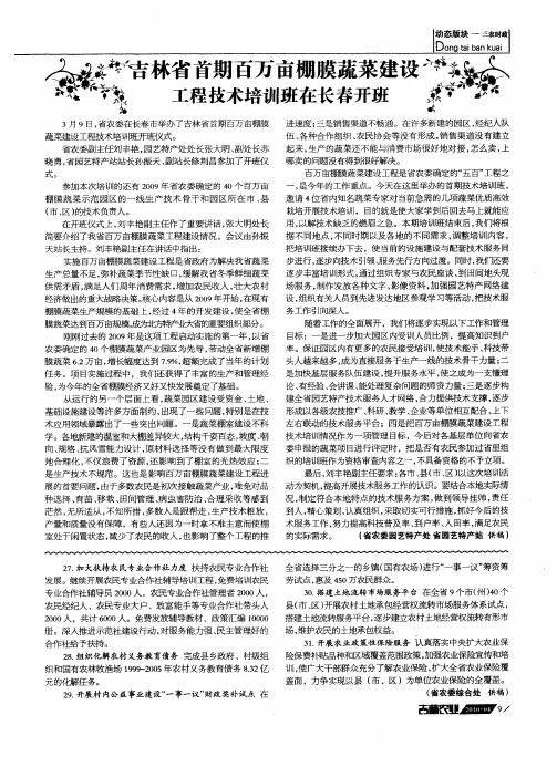 吉林省首期百万亩棚膜蔬菜建设工程技术培训班在长春开班