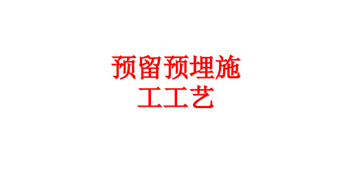 建筑机电工程施工工艺标准——预留预埋施工工艺