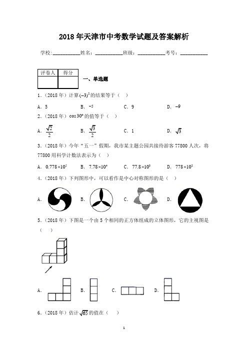 2018年天津市中考数学试题及答案解析