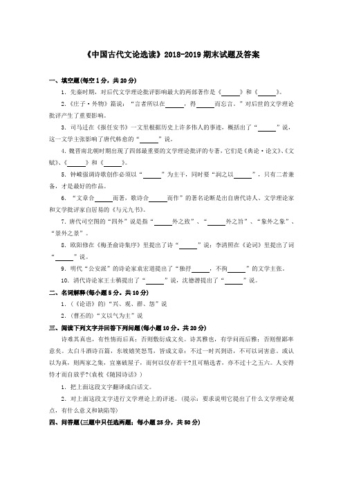 《中国古代文论选读》2018-2019期末试题及答案