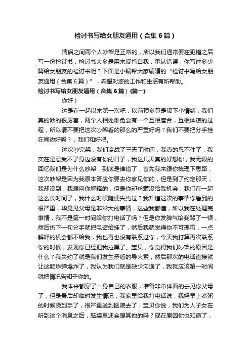 检讨书写给女朋友通用（合集6篇）