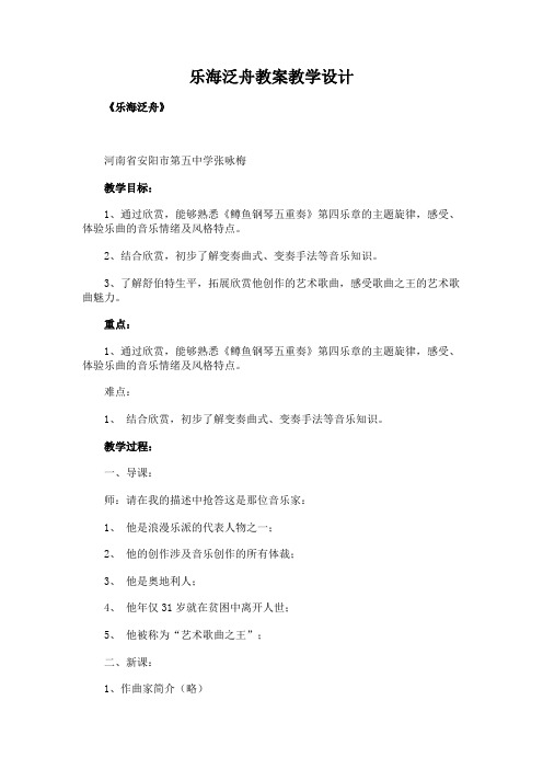 乐海泛舟教案教学设计 (1)