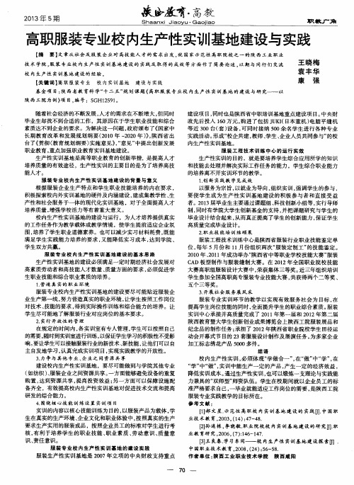 高职服装专业校内生产性实训基地建设与实践