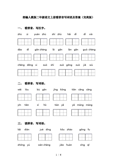 部编人教版二年级语文上册看拼音写词语及答案(完美版)