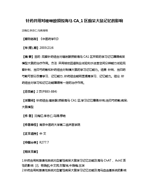 针药并用对喹啉酸损毁海马CA_1区痴呆大鼠记忆的影响