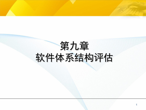 第9章-软件体系结构评估