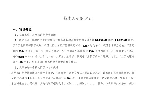 物流园招商方案