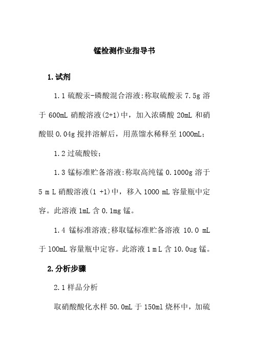 锰检测作业指导书