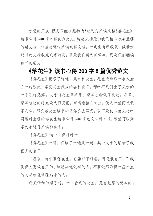 落花生读书心得300字5篇优秀范文