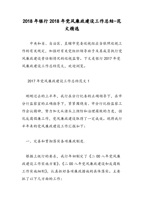 2018年银行2018年党风廉政建设工作总结-范文精选