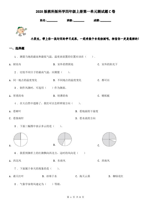 2020版教科版科学四年级上册第一单元测试题C卷