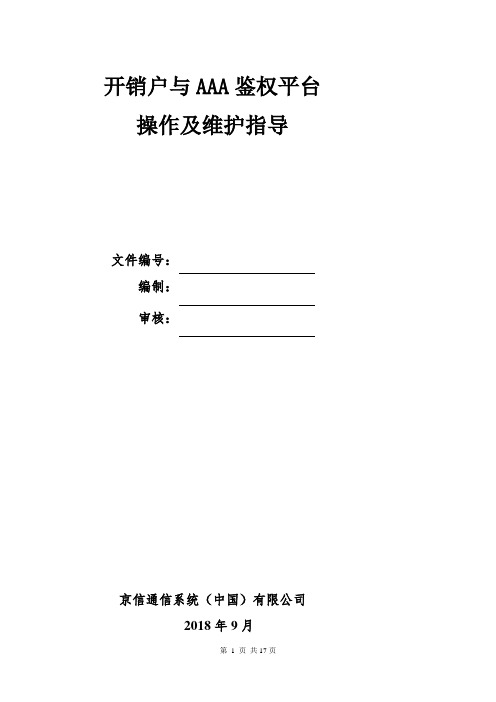 4.中国移动-TDD-LTE开销户与AAA鉴权平台操作及维护指导融合版