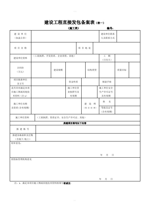建设工程直接发包备案表表一